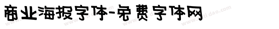 商业海报字体字体转换
