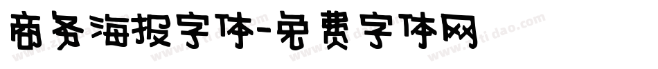 商务海报字体字体转换