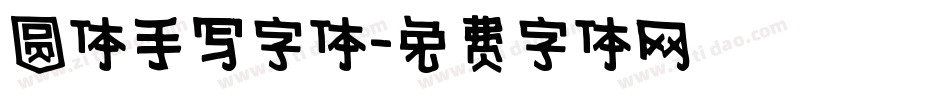 圆体手写字体字体转换