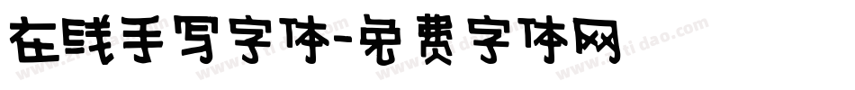 在线手写字体字体转换