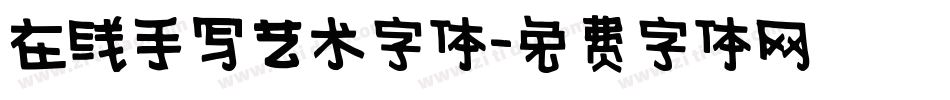 在线手写艺术字体字体转换