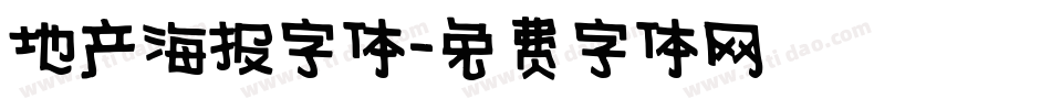 地产海报字体字体转换