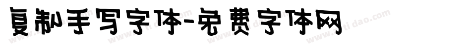复制手写字体字体转换
