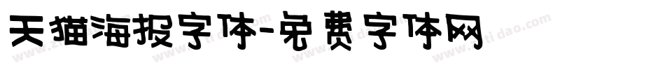 天猫海报字体字体转换