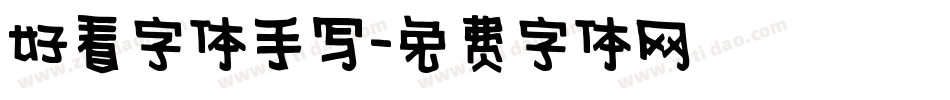 好看字体手写字体转换