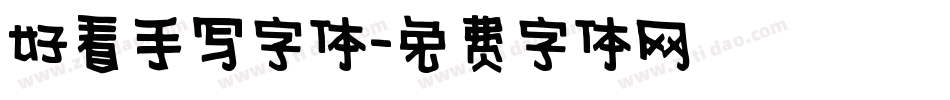 好看手写字体字体转换