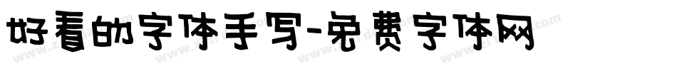 好看的字体手写字体转换