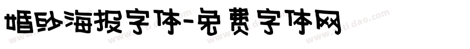 婚纱海报字体字体转换