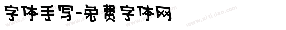 字体手写字体转换