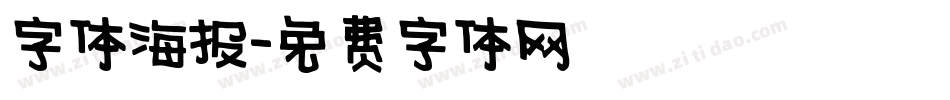 字体海报字体转换