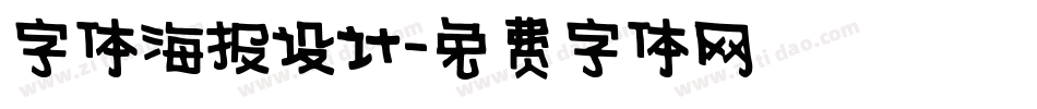 字体海报设计字体转换