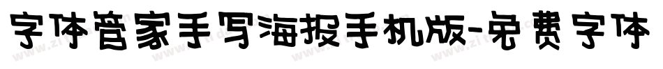 字体管家手写海报手机版字体转换
