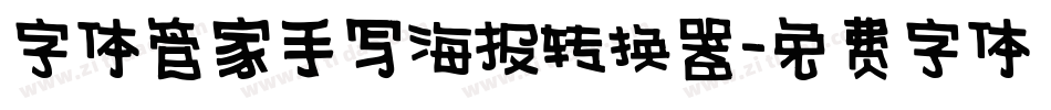 字体管家手写海报转换器字体转换