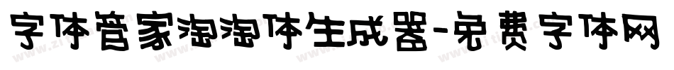 字体管家淘淘体生成器字体转换