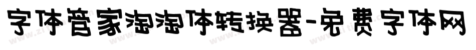 字体管家淘淘体转换器字体转换