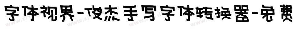 字体视界-俊杰手写字体转换器字体转换
