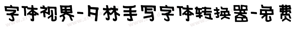 字体视界-夕林手写字体转换器字体转换