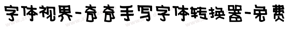 字体视界-奇奇手写字体转换器字体转换