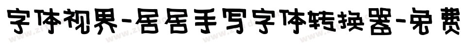 字体视界-居居手写字体转换器字体转换