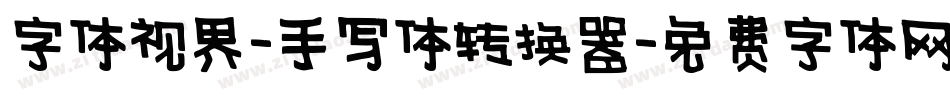 字体视界-手写体转换器字体转换