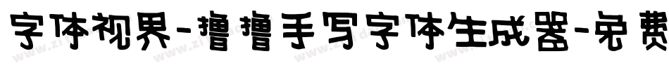 字体视界-撸撸手写字体生成器字体转换