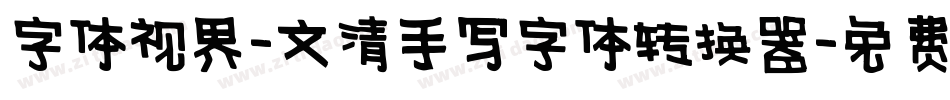 字体视界-文清手写字体转换器字体转换