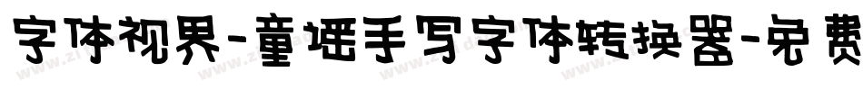 字体视界-童谣手写字体转换器字体转换