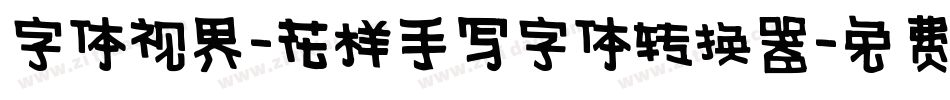字体视界-花样手写字体转换器字体转换
