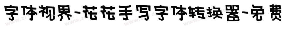 字体视界-花花手写字体转换器字体转换