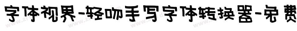 字体视界-轻吻手写字体转换器字体转换