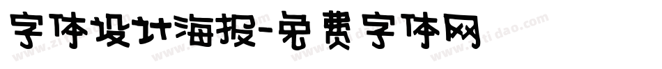 字体设计海报字体转换