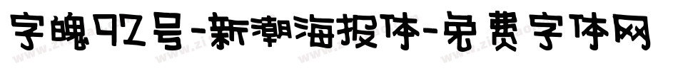 字魂92号-新潮海报体字体转换