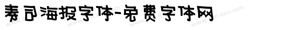 寿司海报字体字体转换