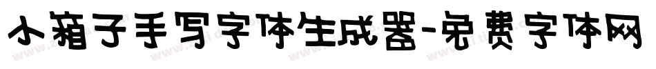 小箱子手写字体生成器字体转换