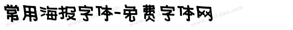 常用海报字体字体转换