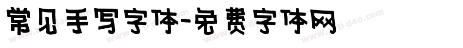 常见手写字体字体转换