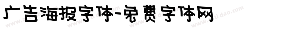 广告海报字体字体转换