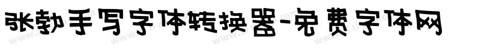 张勃手写字体转换器字体转换
