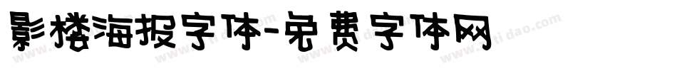 影楼海报字体字体转换