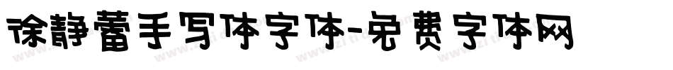 徐静蕾手写体字体字体转换