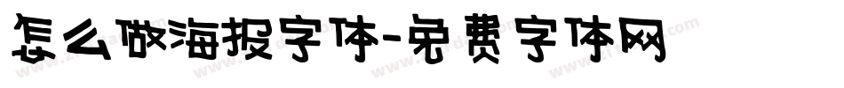 怎么做海报字体字体转换