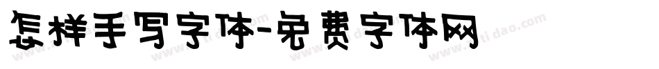 怎样手写字体字体转换