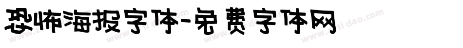 恐怖海报字体字体转换