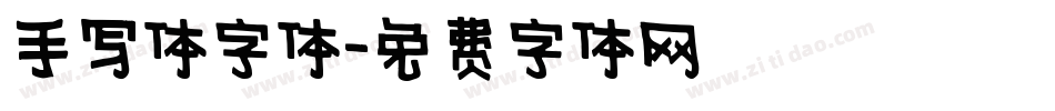手写体字体字体转换