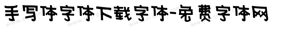 手写体字体下载字体字体转换