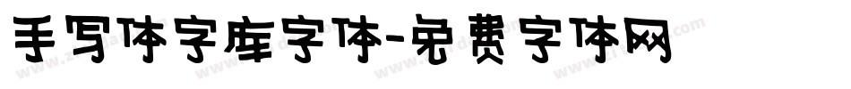手写体字库字体字体转换