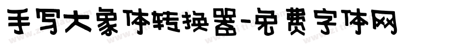 手写大象体转换器字体转换