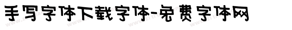 手写字体下载字体字体转换