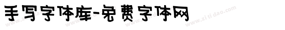手写字体库字体转换