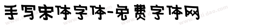 手写宋体字体字体转换